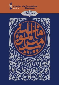 سیره نامه امیرالمومنین علیه السلام ج05